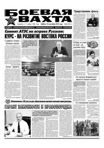 15.09.12. «Боевая вахта», газета Краснознаменного Тихоокеанского флота