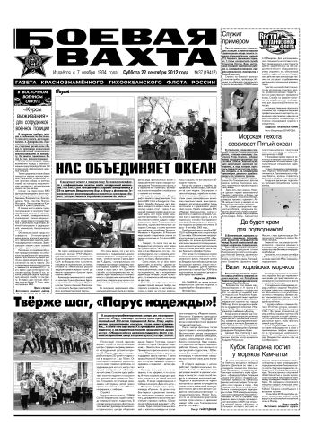 22.09.12. «Боевая вахта», газета Краснознаменного Тихоокеанского флота