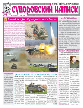 29.09.12. «Суворовский натиск», газета Восточного (Дальневосточного) военного округа