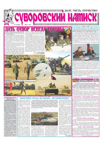 06.10.12. «Суворовский натиск», газета Восточного (Дальневосточного) военного округа