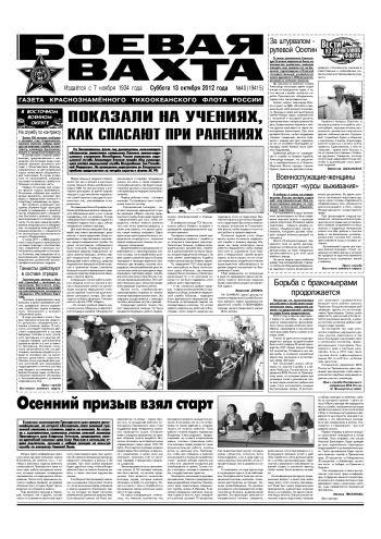 13.10.12. «Боевая вахта», газета Краснознаменного Тихоокеанского флота