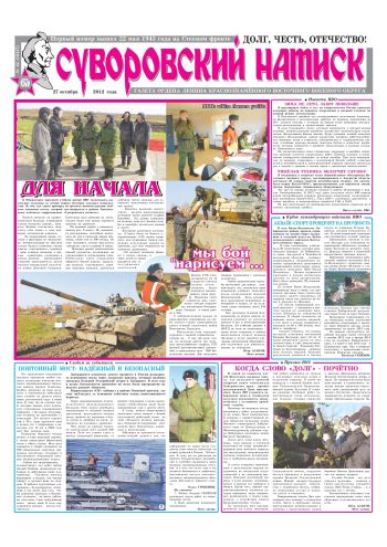 27.10.12. «Суворовский натиск», газета Восточного (Дальневосточного) военного округа