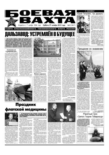27.10.12. «Боевая вахта», газета Краснознаменного Тихоокеанского флота