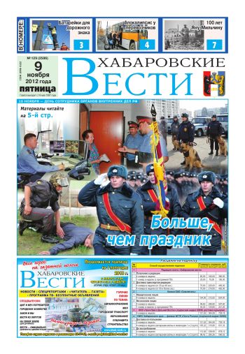 «Хабаровские вести», №129, за 09.11.2012 г.
