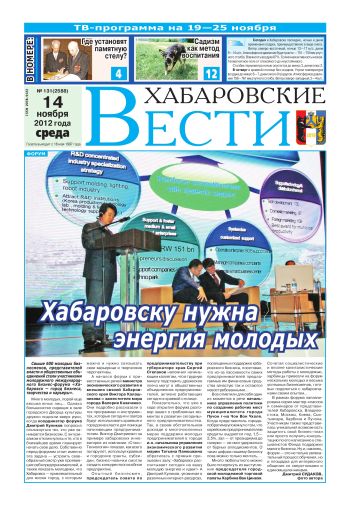 «Хабаровские вести», №131, за 14.11.2012 г.