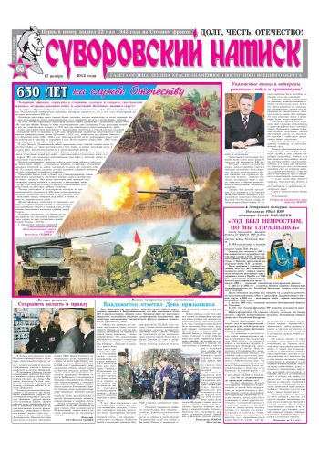 17.11.12. «Суворовский натиск», газета Восточного (Дальневосточного) военного округа