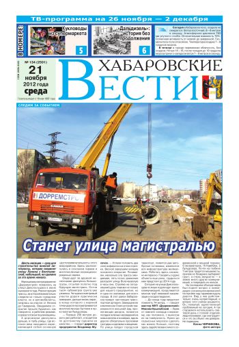 «Хабаровские вести», №134, за 21.11.2012 г.