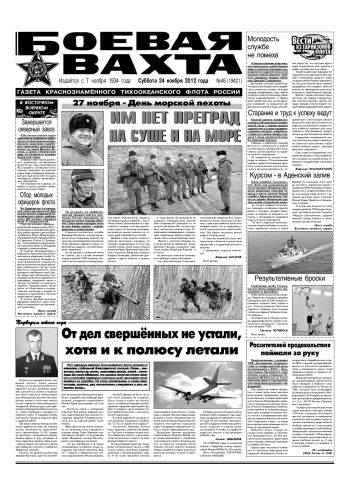 24.11.12. «Боевая вахта», газета Краснознаменного Тихоокеанского флота