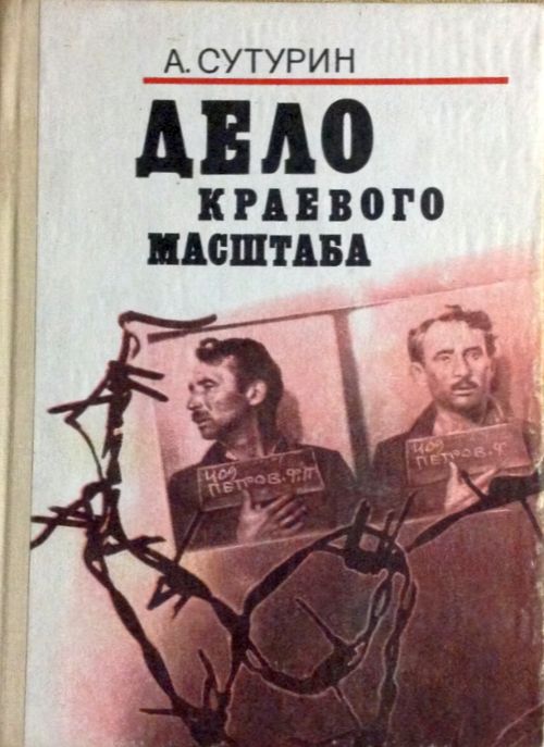 Сутурин А. С. Дело краевого масштаба. - Хабаровск: Кн. изд-во, 1991. - 304 с.