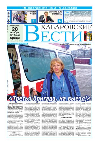 «Хабаровские вести», №137, за 28.11.2012 г.