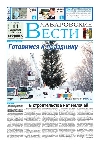 «Хабаровские вести», №142, за 11.12.2012 г.