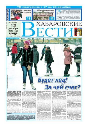 «Хабаровские вести», №143, за 12.12.2012 г.