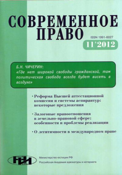 «Современное право», №11, 2012 г.