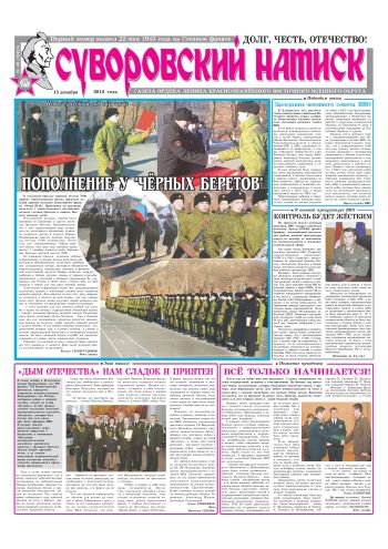 15.12.12. «Суворовский натиск», газета Восточного (Дальневосточного) военного округа
