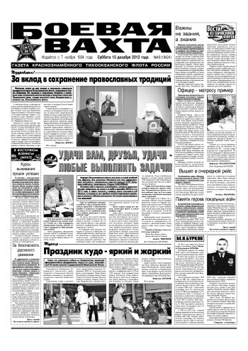 15.12.12. «Боевая вахта», газета Краснознаменного Тихоокеанского флота