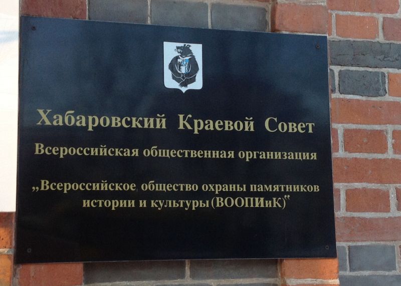 Хабаровское краевое отделение «Всероссийское общество охраны памятников истории и культуры» (ВООПИиК) приостановило свою деятельность